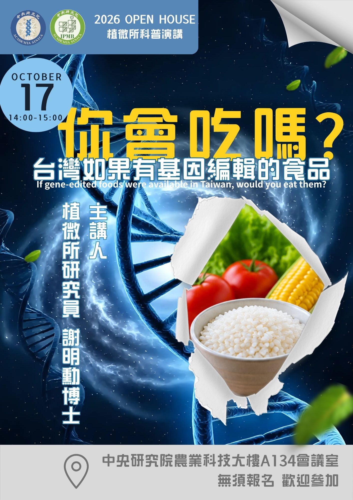 台灣如果有基因編輯的食品，你會吃嗎？