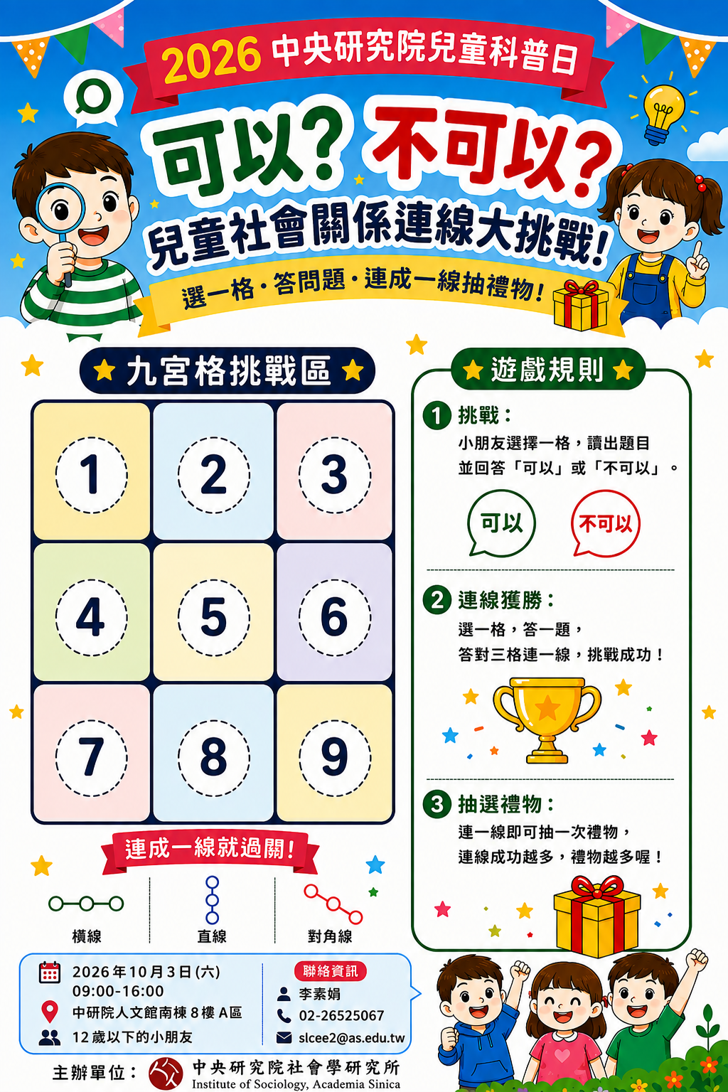 可以？不可以？兒童社會關係連線大挑戰