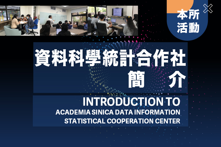 資料科學統計合作社簡介