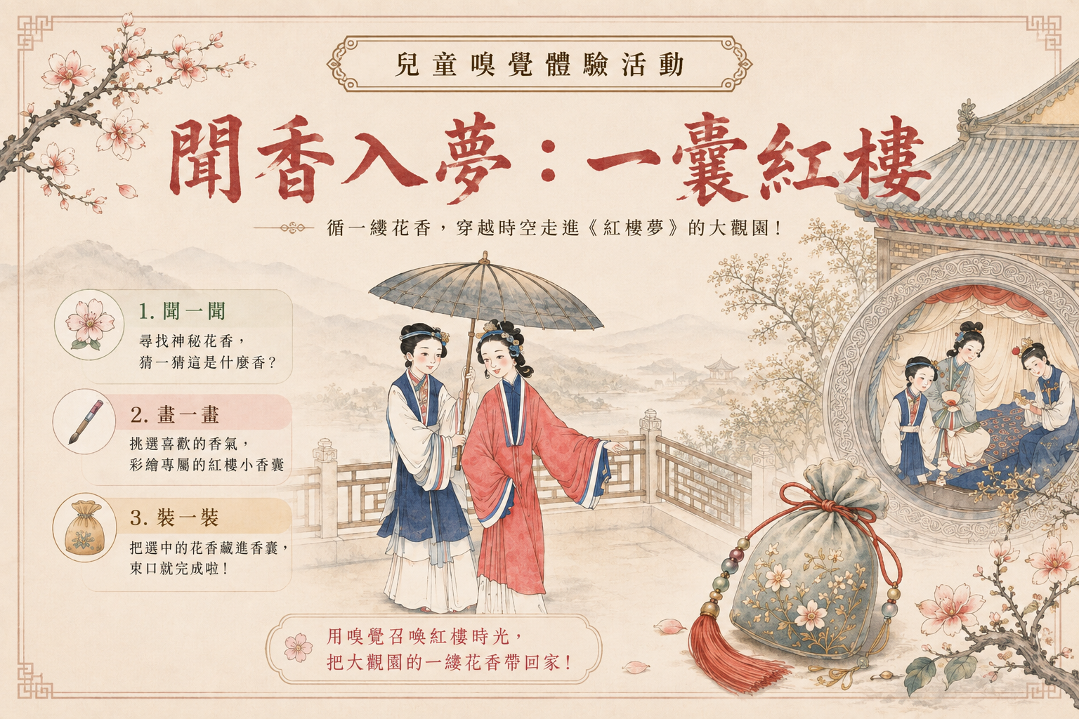聞香入夢：一囊紅樓