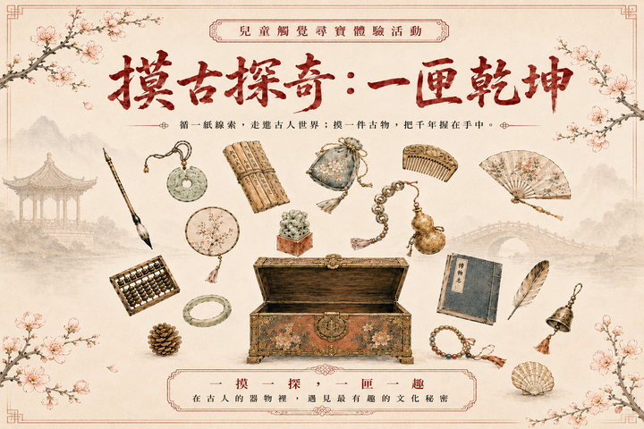 摸古探奇：一匣乾坤