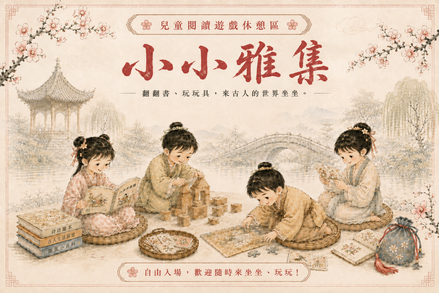 小小雅集