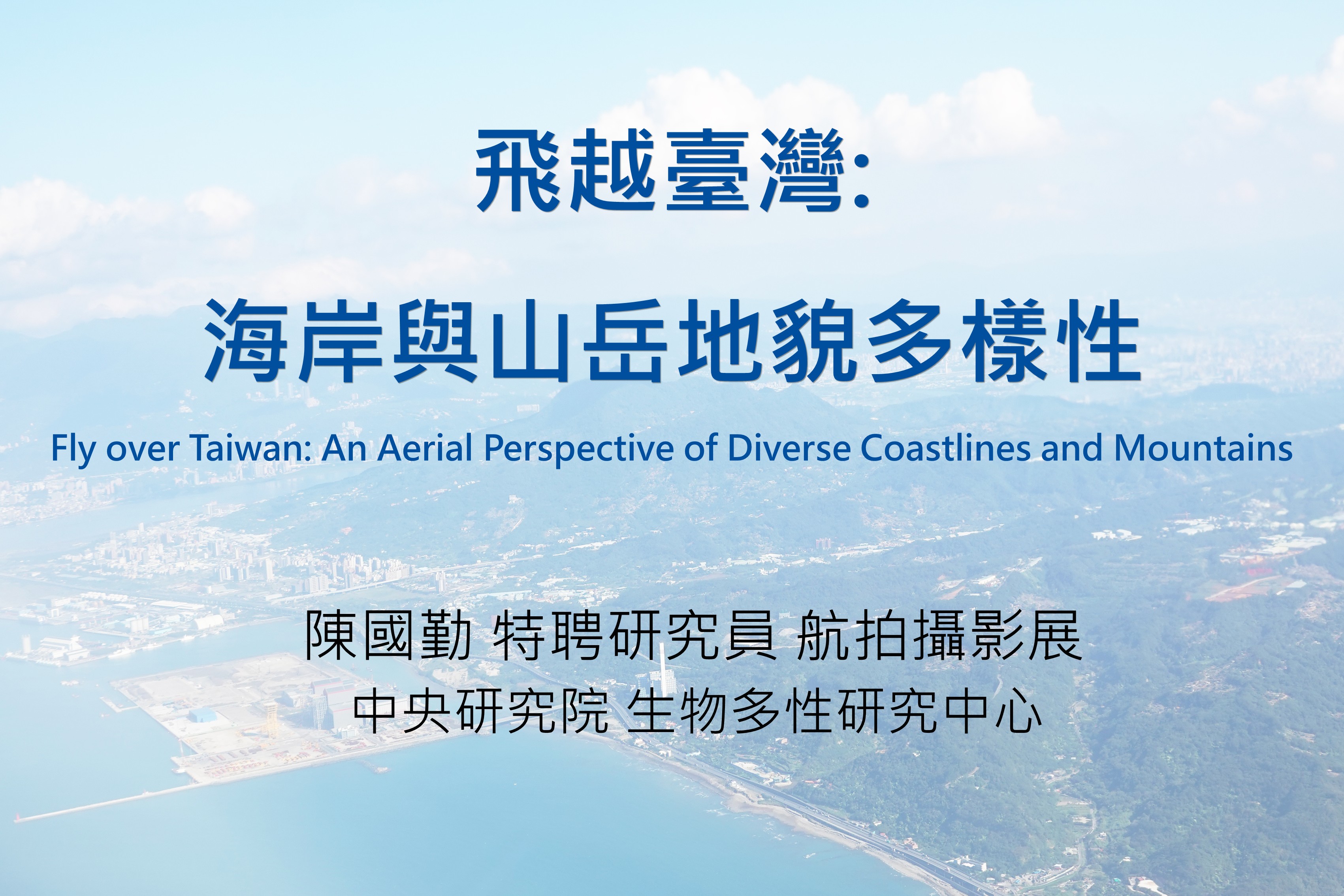 飛越台灣：海岸與山岳地貌多樣性