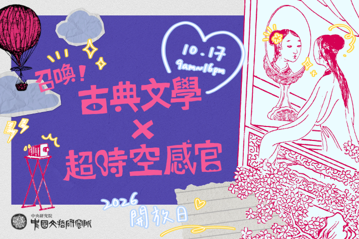 召喚！古典文學Ｘ超時空感官