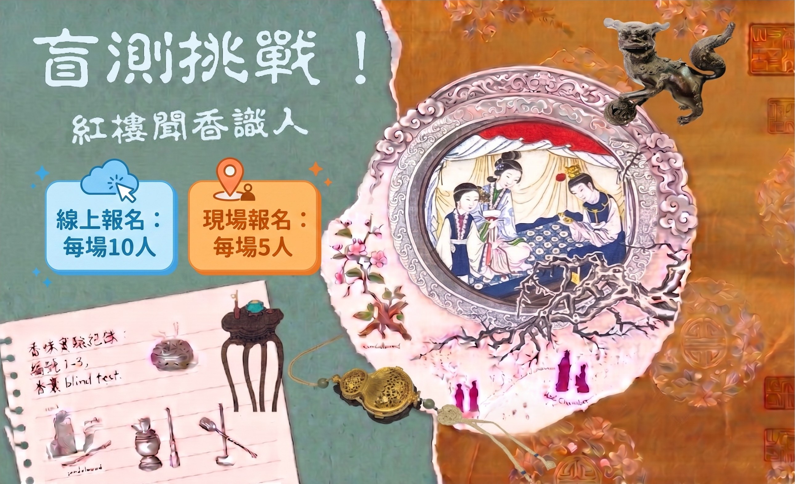 盲測挑戰！紅樓聞香識人
