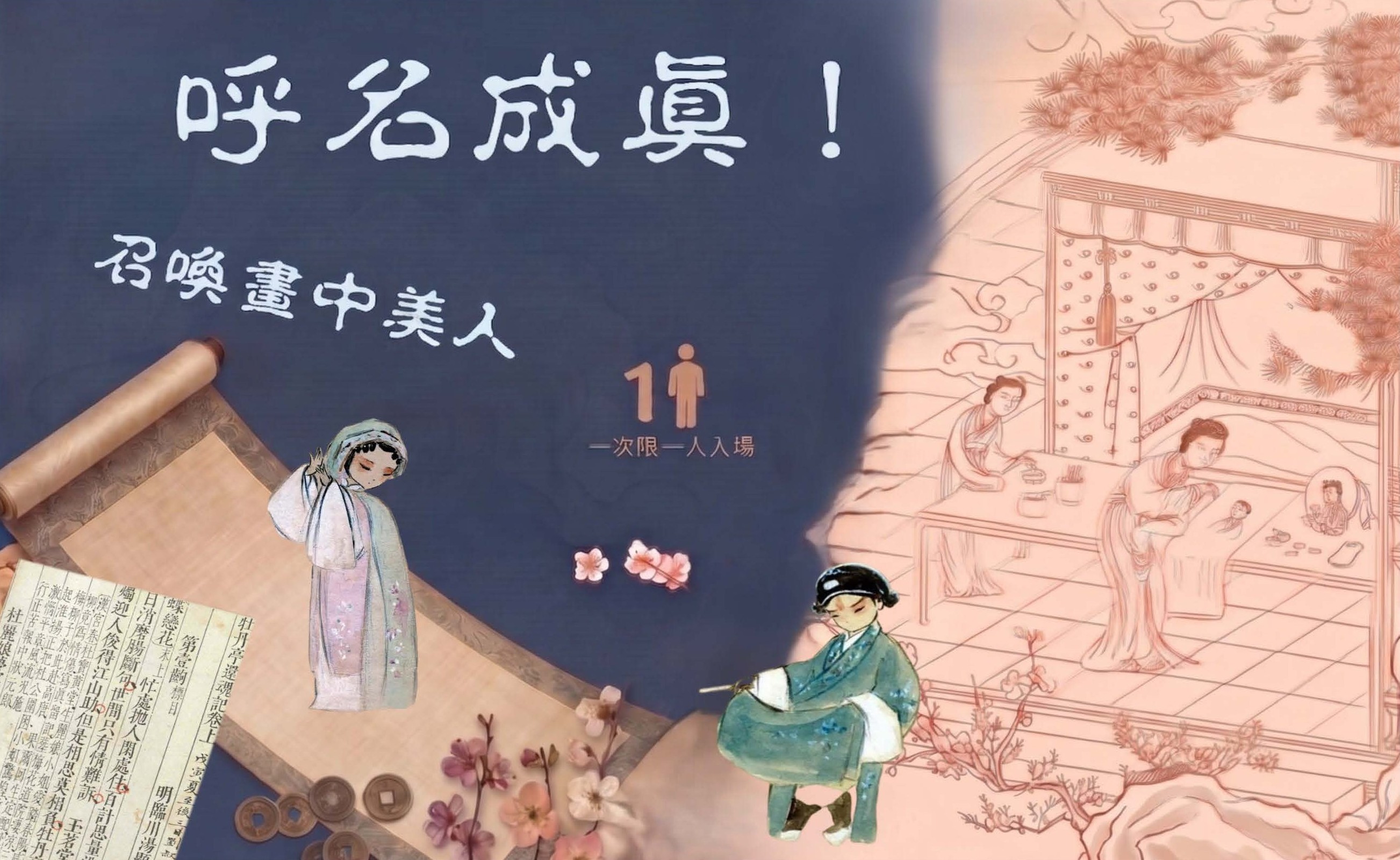 呼名成真：召喚畫中美人