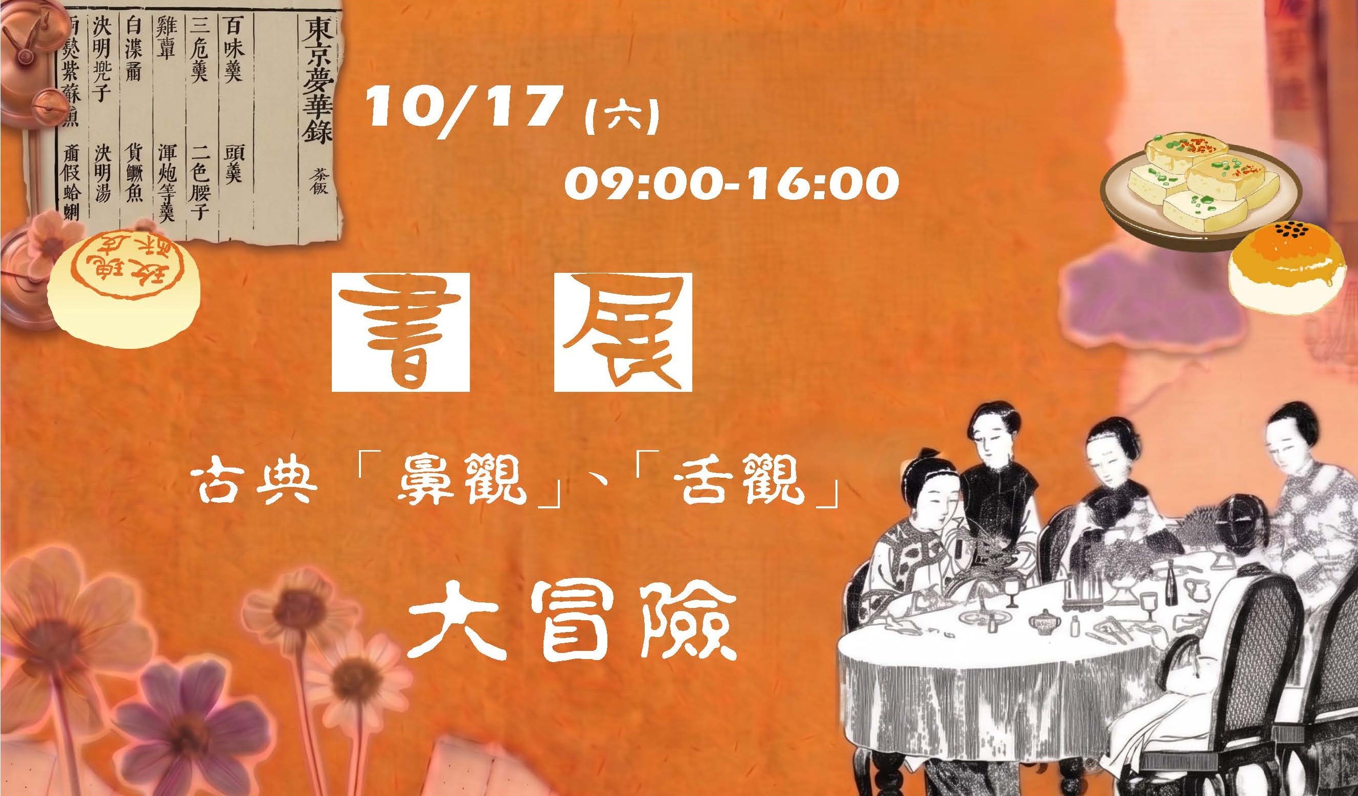 書展：古典「鼻觀」、「舌觀」大冒險